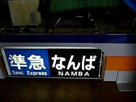 南海電鉄方向幕回転
