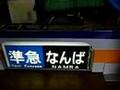 南海電鉄方向幕回転