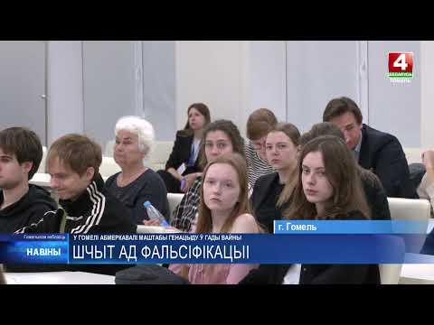 Масштаб геноцида в годы войны обсудили в Гомеле видео