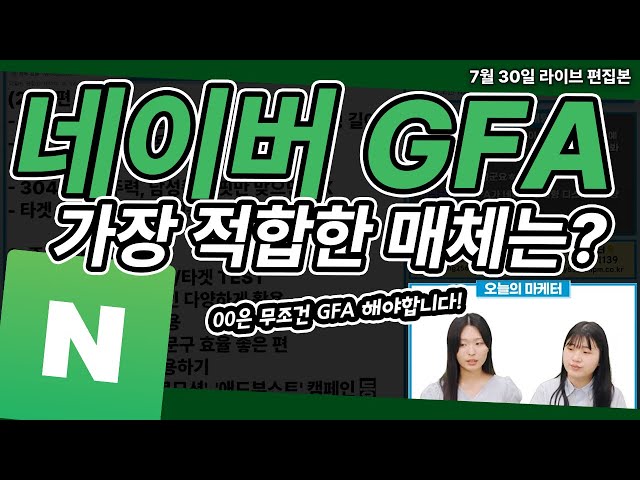 네이버 GFA 광고 | 네이버 배너광고 GFA 가장 적합한 매체는 지금 확인하세요!