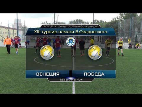 Венеция — Победа 13-06-2021