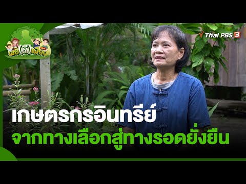 เกษตรกรอินทรีย์ จากทางเลือกสู่ทางรอดยั่งยืน