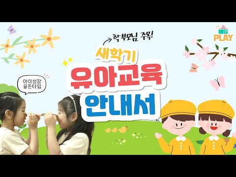 새학기 유아교육 학부모 안내서 ㅣ 에듀PLAY 이미지