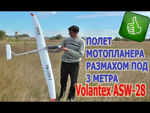 Полет + видео с борта модели Volantex ASW-28 2600mm