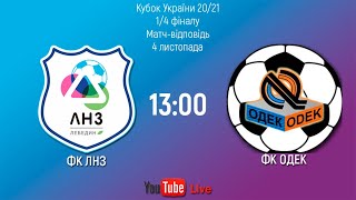 Кубок України 2020/2021. 1/4 фіналу. Матч-відповідь. ЛНЗ - ОДЕК. 4.11.2020