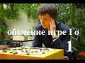 Обучение Го, разбор игры 1