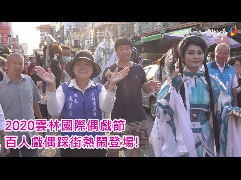 2020雲林國際偶戲節 百人戲偶踩街熱鬧登場!