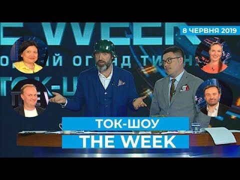 Ток-шоу “THE WEEK” Тараса Березовця та Пітера Залмаєва Peter Zalmayev від 8 червня 2019