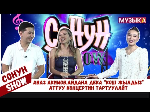 Аваз Акимов, Айдана Дека “Кош жылдыз” аттуу концертин тартуулайт