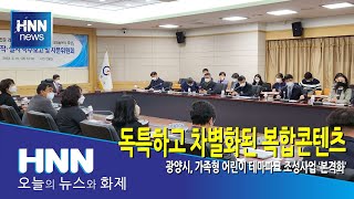 독특하고 차별화된 복합콘텐츠