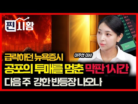 [#찐시황] 주가 급락하던 뉴욕 증시를 끌어올린 호재  "셧다운 해제, 공포장은 끝날까" / 정부 150조 '국민성장펀드' 12월 투입, 지금이 "매수 기회" | 이주연 이사