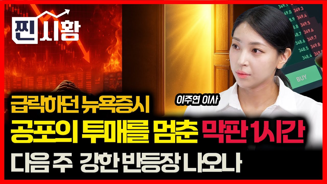 [#찐시황] 주가 급락하던 뉴욕 증시를 끌어올린 호재  "셧다운 해제, 공포장은 끝날까" / 정부 150조 '국민성장펀드' 12월 투입, 지금이 "매수 기회" | 이주연 이사