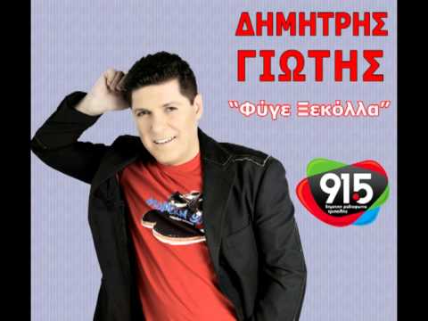 δημητρης - Δημήτρης Γιώτης - Φύγε Ξεκόλλα (νέο τραγούδι) Μουσική: Κωνσταντίνος Μποσνάκης Στίχοι: Βαγγέλης Καρατζάνος Ο Δημήτρης Γιώτης μας...