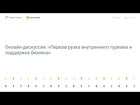 Онлайн-дискуссия: «Перезагрузка внутреннего туризма и поддержка бизнеса»