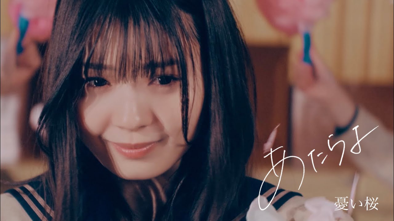あたらよ - "憂い桜"MVを公開 デジタルシングル2023年3月3日配信開始 thm Music info Clip