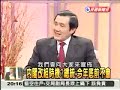 On the night of December 9, 2008, Taiwan's Formosa Television (FTV/民視) interviewed Taiwan's president, Ma Ying-jeou (馬英九).Picking up where we left off, Ma was just telling the viewers about the possibilities of 