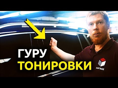 ТОНИРОВКА - Основные Принципы Тонировки Стекол Автомобиля от Профессионального Тонировщика!