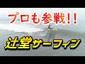 プロも参戦！！ 2019年10月18日（金） 辻堂 ドローン 湘南サーフィン Shonan surfing