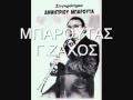 ΜΠΑΡΟΥΤΑΣ Δ. Γ.ΖΑΧΟΣ ΤΙ ΤΑ ΘΕΛΕΙΣ ΤΑ ΣΤΟΛΙΔΙΑ