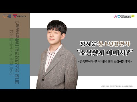 [청소년강연회]정지웅 청소년강연가 소…