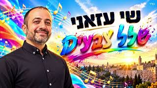 הזמר שי עזאני - סינגל חדש - שלל צבעים