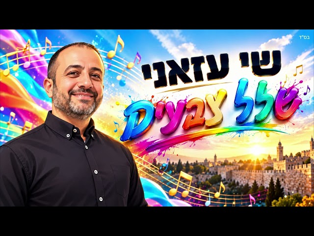 הזמר שי עזאני - סינגל חדש - שלל צבעים