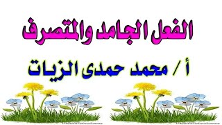 الفعل الجامد والمتصرف- الدرس 12 صرف