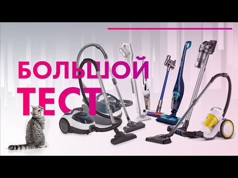 ТОП Пылесосов 2021 🔥 Рейтинг ЛУЧШИХ Пылесосов | 1 часть 👍 БОЛЬШОЙ ТЕСТ