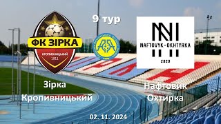 Чемпіонат України 2024/2025. Група 2. Зірка – Нафтовик. 2.11.2024