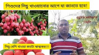 লিচুর গুণাগুণ ও কিছু স্বাস্থ্যবিধি জেনে লিচু খাই।নতুবা মৃত্যু ঝুঁকির কারণ হতে পারে!!!