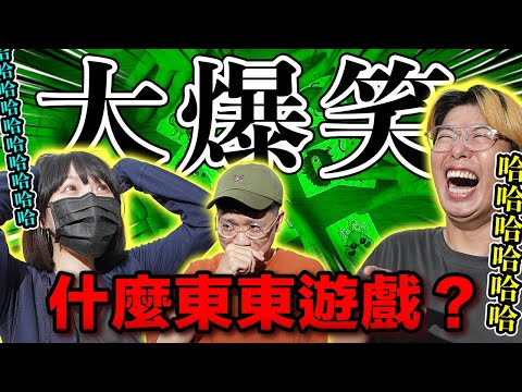 【玩具人玩桌遊】第一集：大爆笑！為什麼要取這麼荒謬的名字？哭啊喊啊叫你媽媽帶你去買玩具啊？