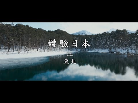 新日本 心體驗 - 東北推薦行程／冬季｜JNTO