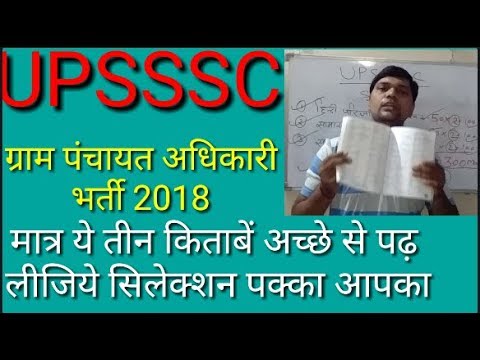 UPSSSC GRAM PANCHAYAT ADHIKARI BHARTI 2018- किस किताब से पढ़़े़े