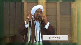 #إرشادات_السلوك - مفهوم الثقافة الصحيح - الحبيب عمر بن حفيظ