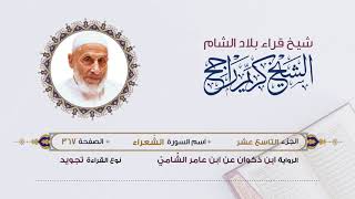 رواية ابن ذكوان عن ابن عامر- الجزء 19