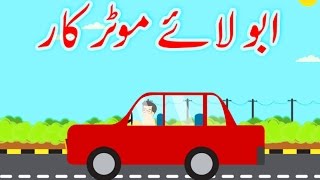 Abbu Laye Motor Car (Urdu Poem)  (ابّو لائ�