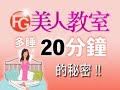 FG美人教室/ 早上讓他多睡20分鐘的秘密