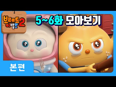 브레드이발소2 | 5~6화 모아보기 | 애니메이션/만화/디저트/animation/cartoon/dessert