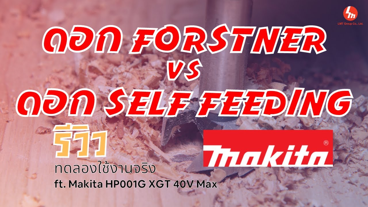 รีวิวมันส์! ดอกเจาะรูไม้ Forstner และ ดอกเจาะคว้านไม้ Self Feeding ft.สว่านแบต Makita HP001G 40Vmax