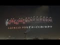 おおいた夢花火2026 元気ハツラツオロナミンC大空大合唱 愛は勝つ