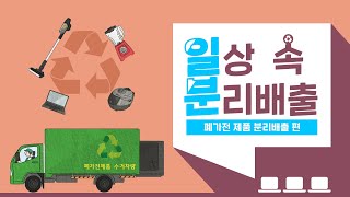 [일상 속 분리배출] 폐가전 제품 이렇게 버려라! 알아두면 쓸모있는 분리배출 알아볼까요?