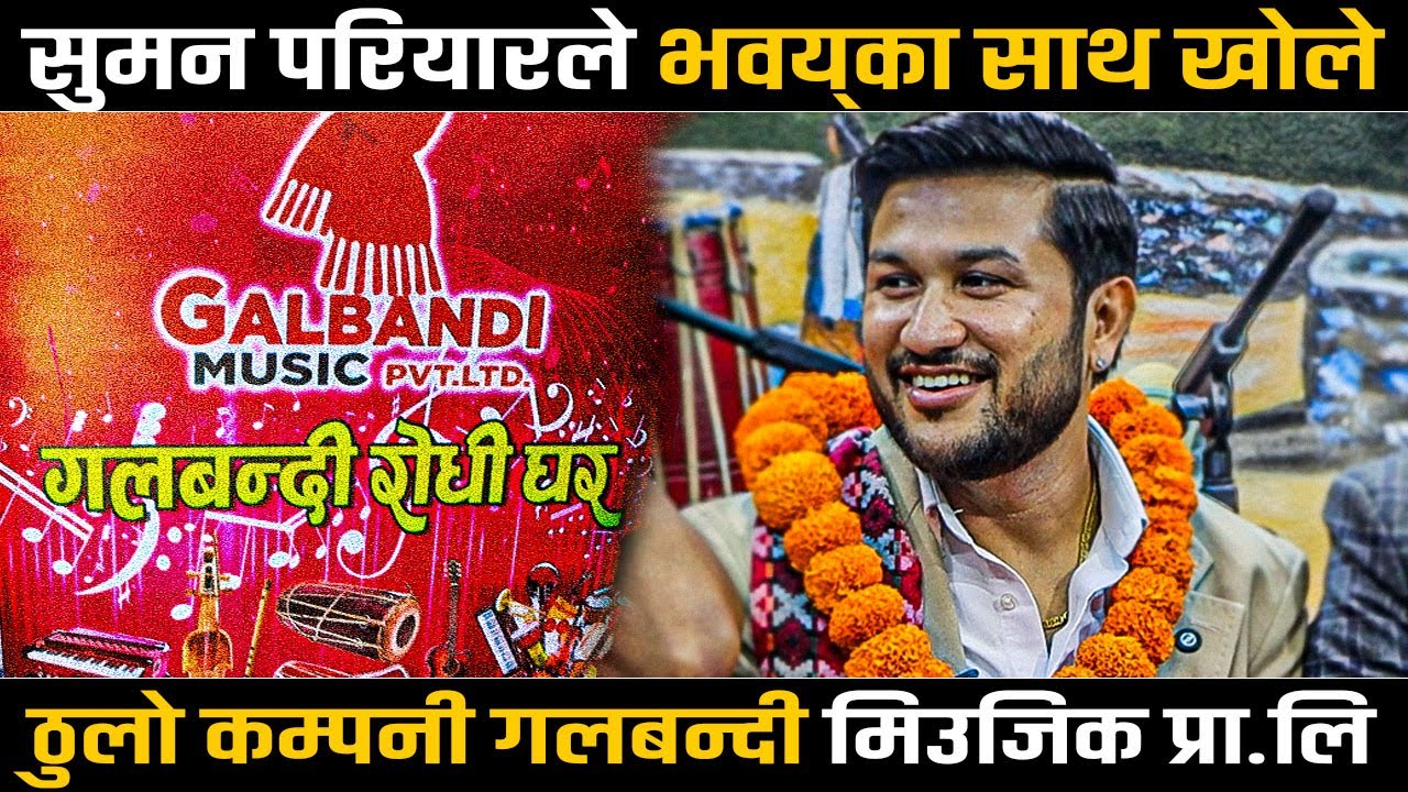 सुमन परियारले भव्यका साथ खोले ठुलो कम्पनी गलबन्दी म्युजिक प्रा.लि || SUMAN PARIYAR