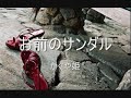 「お前のサンダル」かぐや姫