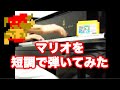 マリオ ハ短調 Mario in C minor