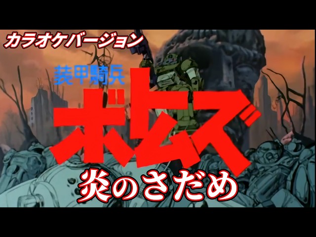 炎のさだめ - 装甲騎兵ボトムズ