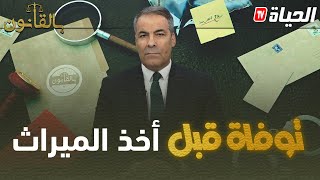 بالقانون I متصلة تستنجد بكورتل : يما ماتت وخوالي كلاو حقها في الورث