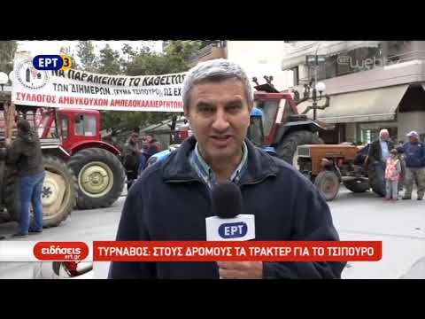 Στους δρόμους οι αγρότες στον Τύρναβο για το τσίπουρο | 09/11/2018 | ΕΡΤ