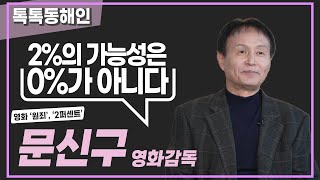 문신구 영화감독