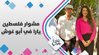 قرية العنب هي بلدة أبو غوش.. بنتعرف عليها مع يارا أبو هلال - مشوار فلسطين - حلوة يا دنيا قرية العنب هي بلدة أبو غوش.. بنتعرف عليها مع يارا أبو هلال - مشوار فلسطين - حلوة يا دنيا