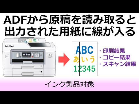 ADFから原稿を読み取ると、印刷結果やスキャン結果に線が入るとき